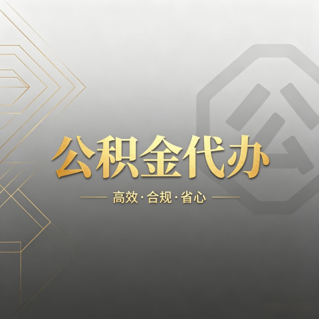 遂宁公积金代办:哪些城市和业务最适合找人办