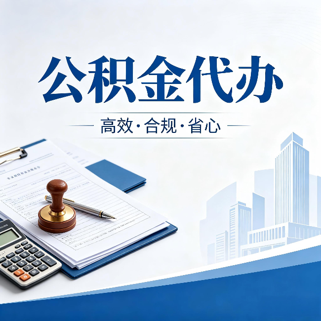 遂宁公积金代办:为什么正规机构不接“急单”