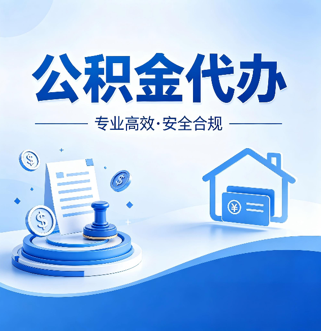 遂宁公积金代办:合同里这四条,签字前一定要看清楚