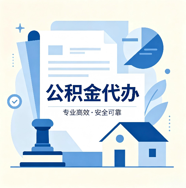 遂宁公积金代办:办完后这几件事不做,可能白办了