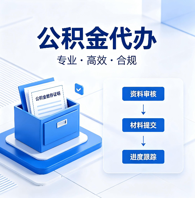 遂宁公积金代办:这些情况自己也能办,不用找人