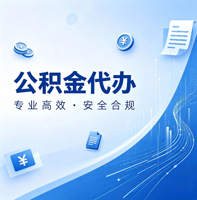 遂宁公积金代办:政策变化太快,你需要有人帮你盯