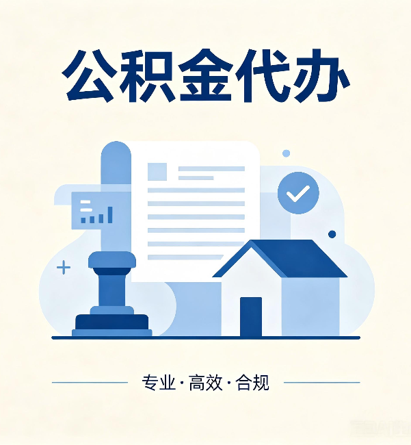 遂宁公积金代办:担心个人信息泄露?这几个问题想清楚