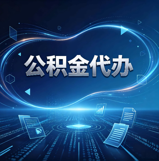 遂宁公积金代办:为什么自己办总感觉“没人告诉我这个”