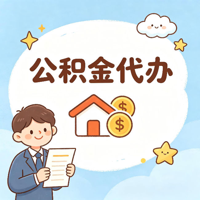 遂宁公积金代办:从咨询到到账,一个完整案例还原
