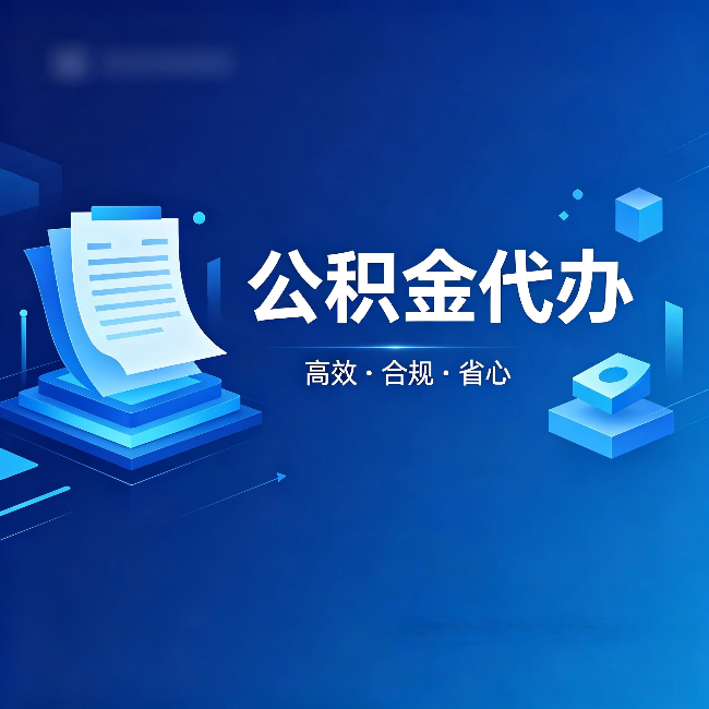 遂宁公积金代办:自己办被退回的几种常见原因