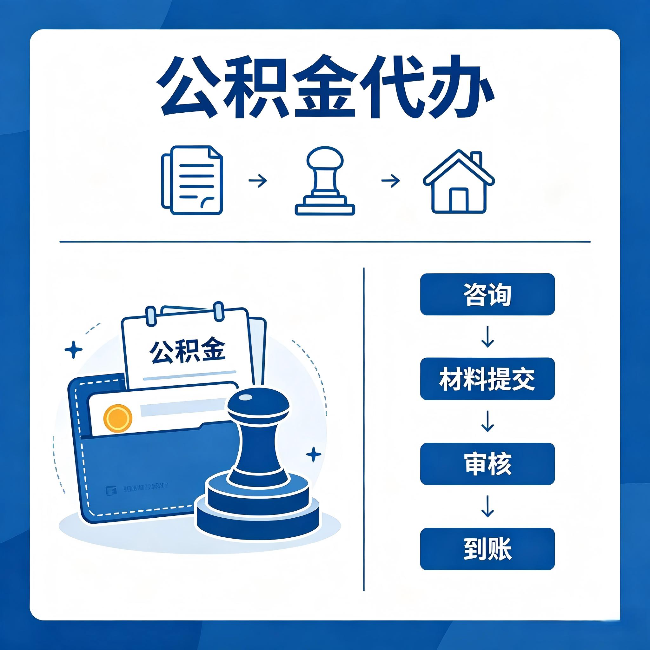 遂宁公积金代办:找代办之前,先做这三件事