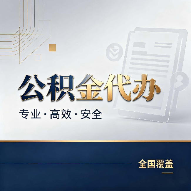 遂宁公积金代办:办完业务后,这几件事别忽略