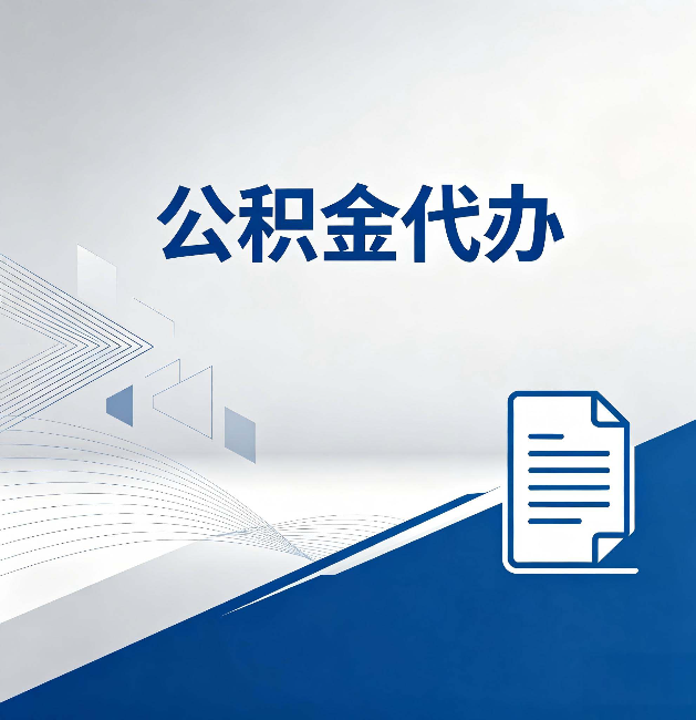 遂宁公积金代办:自己办和省钱,中间差了多少时间
