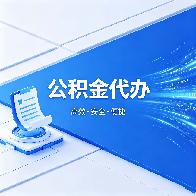 遂宁公积金代办:六个信号告诉你该换种方式了