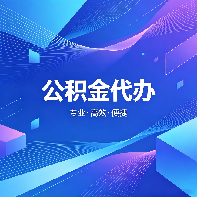 遂宁公积金代办:为什么有人宁愿花钱也不自己办