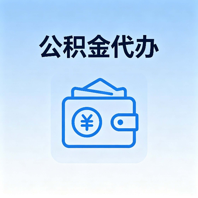 遂宁公积金代办:自己办理和找人办理,中间差了什么