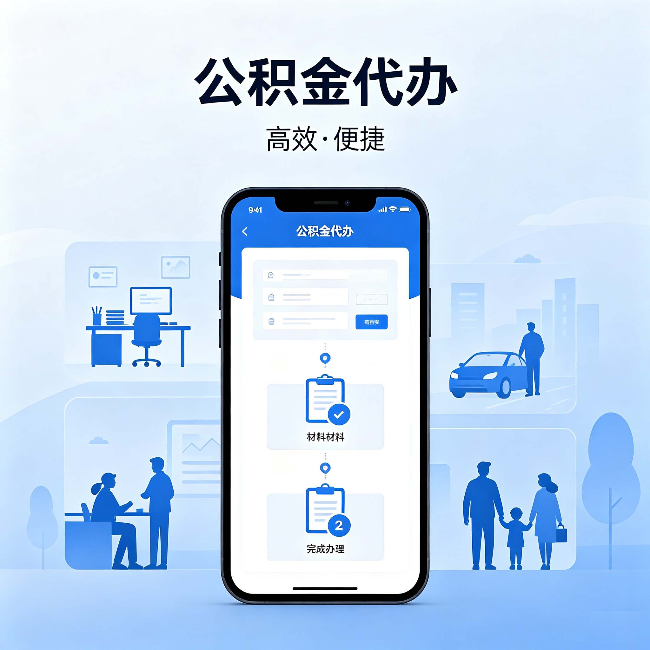 遂宁公积金代办:网上攻略那么多,为什么还是办不成