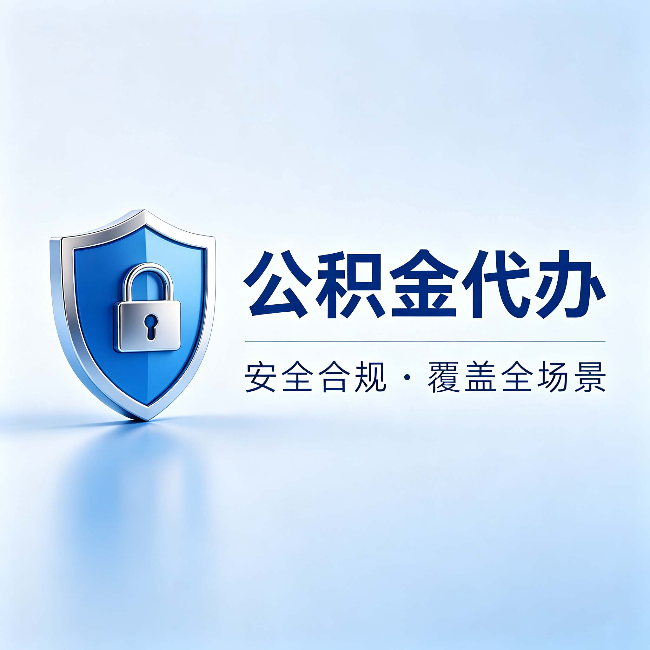 遂宁公积金代办:十个常见问题,一次性回答