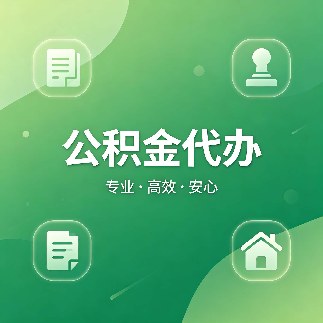 遂宁公积金代办:为什么有些人找人办了一次,就再也没自己办过