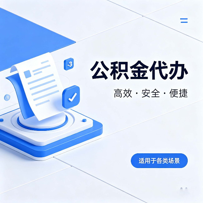 遂宁公积金代办:自己办和找人办的真实对比,一张表看懂