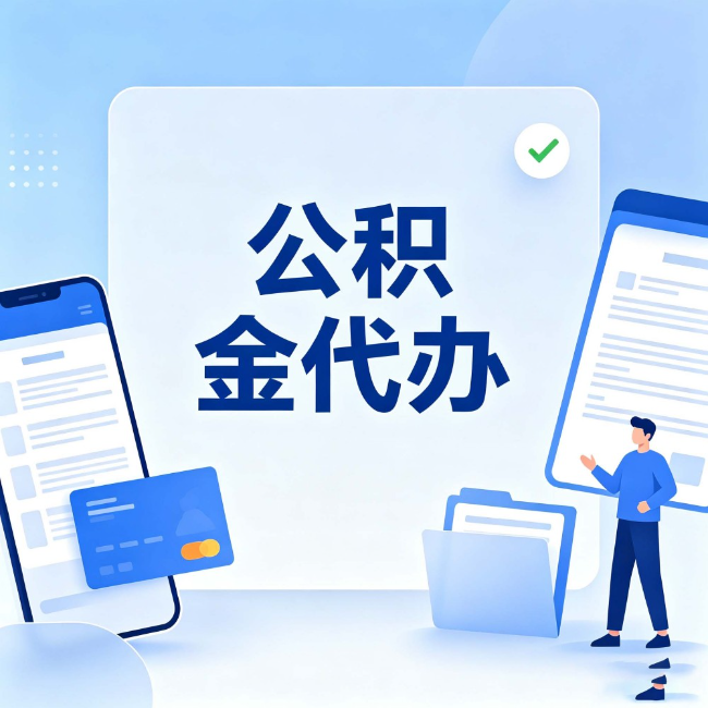 遂宁公积金代办:办业务时最怕遇到的五种情况