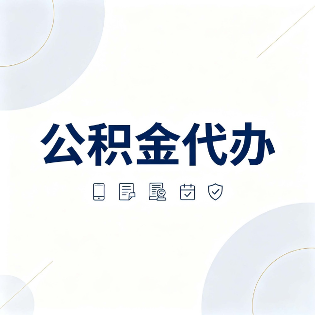 遂宁公积金代办:找代办之前,先搞清楚这几件事