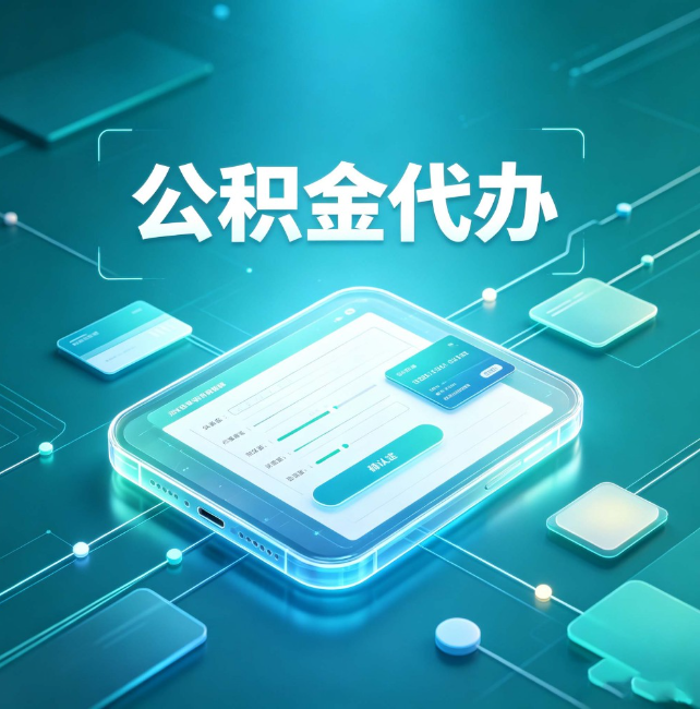 遂宁公积金代办:正规和不正规的区别